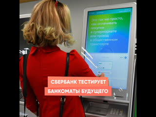 sberbank is testing atms of the future