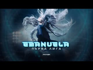 emanuela - first league (2023)